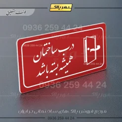 پلاک مولتی راهنما درب ساختمان همیشه بسته باشد - تصویر 8